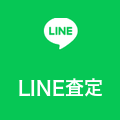 LINE査定